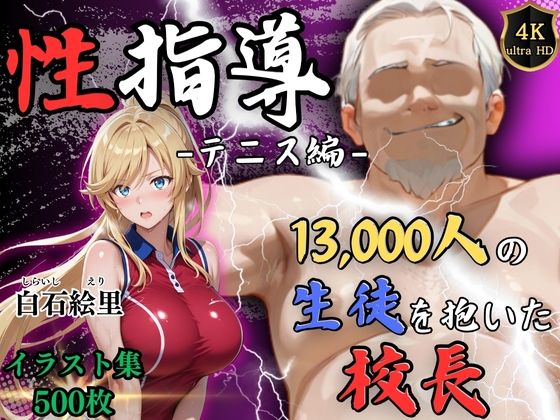 【フェラ】 【4Kイラスト】1万3000人の生徒を抱いた校長による白石絵里への性指導（テニス編） 【d_577754】