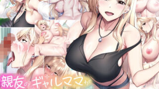 【フェラ】 親友のギャルママが天使すぎる 【d_577929】