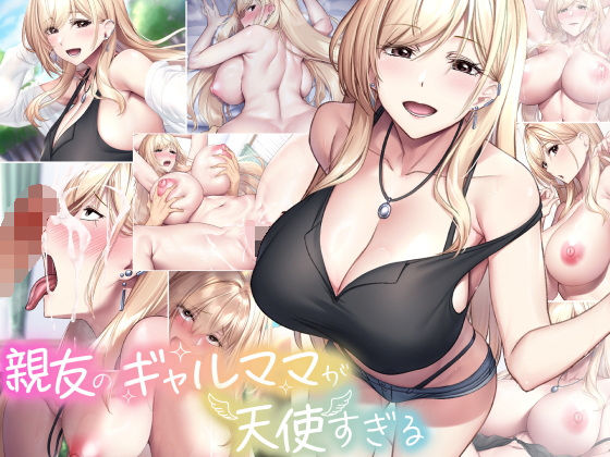 【フェラ】 親友のギャルママが天使すぎる 【d_577929】
