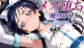 【フェラ】 新・あの変身ヒロインのメス堕ち種付けSEX〜キュ〇ホワイト編〜 【d_577931】