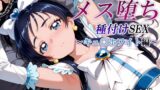 【フェラ】 新・あの変身ヒロインのメス堕ち種付けSEX〜キュ〇ホワイト編〜 【d_577931】
