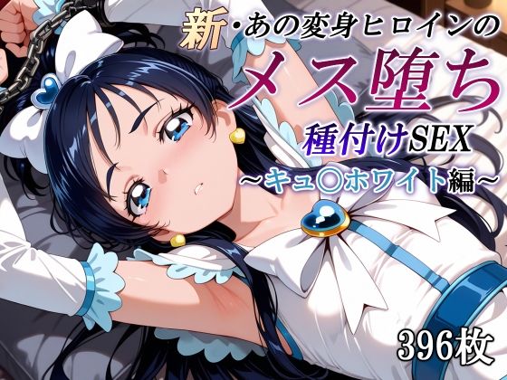 【フェラ】 新・あの変身ヒロインのメス堕ち種付けSEX〜キュ〇ホワイト編〜 【d_577931】