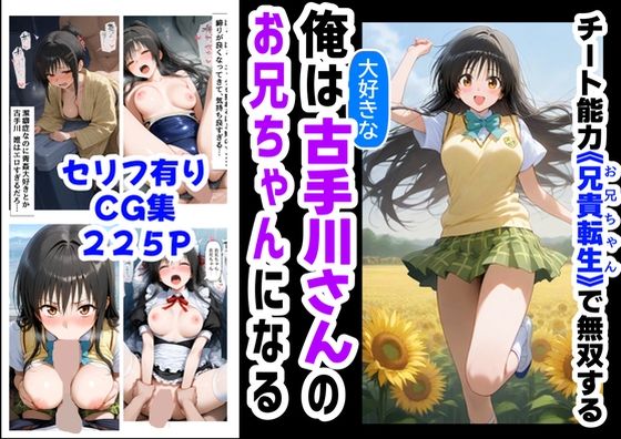 【フェラ】 俺は大好きな古手川●のお兄ちゃんになる《セリフ有りCG版》〜《お兄ちゃんに転生》〜 【d_577954】