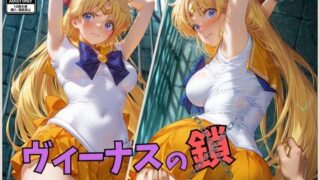 【フェラ】 ヴィーナスの鎖  セー〇ーヴィー〇ス 【d_577992】