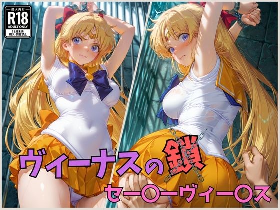 【フェラ】 ヴィーナスの鎖  セー〇ーヴィー〇ス 【d_577992】