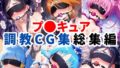 【フェラ】 プ〇キュア調教CG集総集編【全1000枚/キ●アホワイト/キ●アブラック/キ●アメロディ/キ●アビューティ/キ●アマリン】 【d_578007】