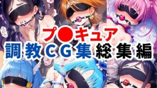 【フェラ】 プ〇キュア調教CG集総集編【全1000枚/キ●アホワイト/キ●アブラック/キ●アメロディ/キ●アビューティ/キ●アマリン】 【d_578007】