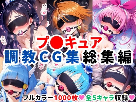 【フェラ】 プ〇キュア調教CG集総集編【全1000枚/キ●アホワイト/キ●アブラック/キ●アメロディ/キ●アビューティ/キ●アマリン】 【d_578007】