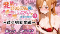 【フェラ】 発情させスキル持ちの俺、イチャラブエッチが止まらない件〜結○明日奈編〜 【d_578083】