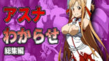 【フェラ】 アスナわからせ総集編 【d_578301】