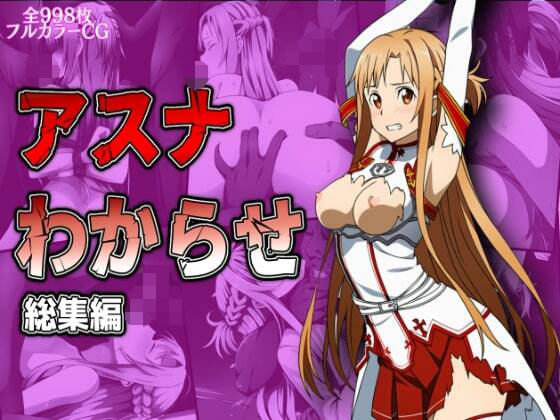 【フェラ】 アスナわからせ総集編 【d_578301】