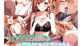 【フェラ】 女子大生アイドル、催〇おじさんに堕とされる 【d_578333】