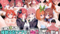 【フェラ】 ぜ〜いん俺のモノっ！催●支配アプリで五つ子を孕ませハーレム計画-五等分編 【d_578356】