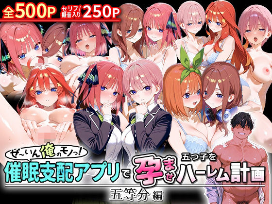 【フェラ】 ぜ〜いん俺のモノっ！催●支配アプリで五つ子を孕ませハーレム計画-五等分編 【d_578356】