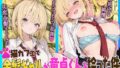 【フェラ】 猫カフェで金髪ギャルが童貞くんを拾った件 【d_578560】