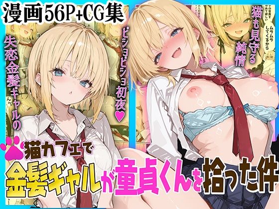 【フェラ】 猫カフェで金髪ギャルが童貞くんを拾った件 【d_578560】