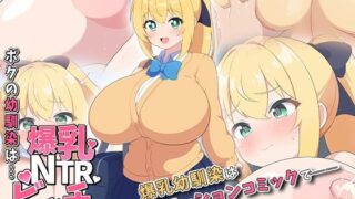 【フェラ】 ボクの幼馴染は…爆乳NTRビッチ  モーションコミック版 【d_578717】