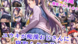 【フェラ】 ユウキが痴●オジサンに寝取られて孕むまで 【d_578737】