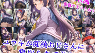 【フェラ】 ユウキが痴●オジサンに寝取られて孕むまで 【d_578737】