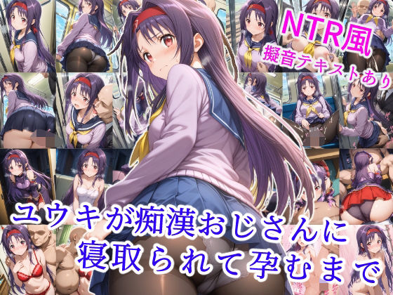 【フェラ】 ユウキが痴●オジサンに寝取られて孕むまで 【d_578737】