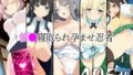 【フェラ】 催●寝取られ孕ませ忍者 雪〇 飛〇 斑〇 雲〇 よ〇 【d_578763】