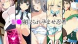 【フェラ】 催●寝取られ孕ませ忍者 雪〇 飛〇 斑〇 雲〇 よ〇 【d_578763】