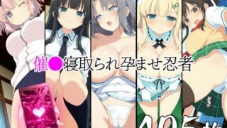 【フェラ】 催●寝取られ孕ませ忍者 雪〇 飛〇 斑〇 雲〇 よ〇 【d_578763】