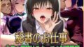 【フェラ】 ’秘書のお仕事’射精管理してくれる有能な秘書 Vol.1 【d_578885】