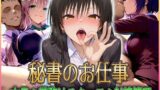 【フェラ】 ’秘書のお仕事’射精管理してくれる有能な秘書 Vol.1 【d_578885】