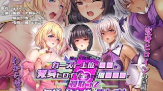 【フェラ】 俺を汚物扱いするカースト上位の●●が変身ヒロインだったので催●●●で寝取って無様な孕み袋に堕とす！ The Motion Anime 【d_578889】