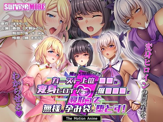 【フェラ】 俺を汚物扱いするカースト上位の●●が変身ヒロインだったので催●●●で寝取って無様な孕み袋に堕とす！ The Motion Anime 【d_578889】