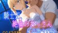 【フェラ】 騎士王、絶倫のおっさんに召喚される 【d_579074】