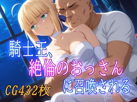 【フェラ】 騎士王、絶倫のおっさんに召喚される 【d_579074】