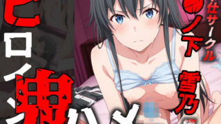 【フェラ】 ヒロイン鬼ハメ「●ノ下  雪乃」編 【d_579075】