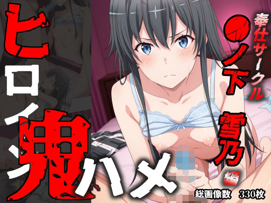 【フェラ】 ヒロイン鬼ハメ「●ノ下  雪乃」編 【d_579075】