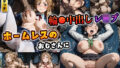 【フェラ】 ホームレスのおじさんに集団輪●中出しレ●プ（結城明日奈/桐ヶ谷直葉） 【d_579172】