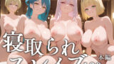 【フェラ】 寝取られスレイブ 【d_579292】