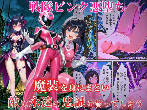 【フェラ】 戦隊ピンク悪堕ち〜闇堕ちした戦隊ヒロインは魔装を身にまとい、敵に永遠の忠誠を誓ってしまう…〜 【d_579357】