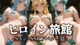 【フェラ】 ヒロイン旅館 -SA◯・SSRアバター篇- 【d_579384】