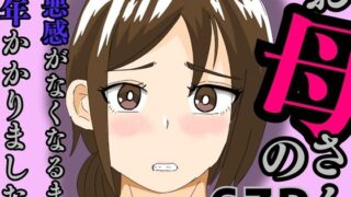 【フェラ】 お母さんの罪悪感がなくなるまで1年かかりました 【d_579462】