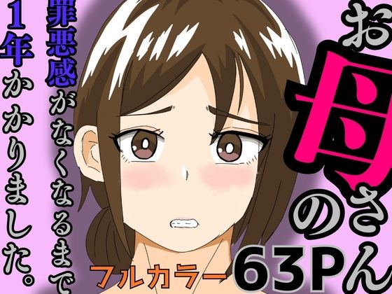 【フェラ】 お母さんの罪悪感がなくなるまで1年かかりました 【d_579462】