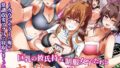 【フェラ】 巨乳の彼氏持ち制服女子たちとヤリ放題の学園ハーレム〜カウンセラーの俺が常識改変アプリで寝取りまくった話〜 【d_579499】