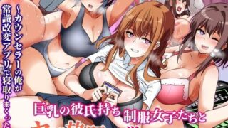 【フェラ】 巨乳の彼氏持ち制服女子たちとヤリ放題の学園ハーレム〜カウンセラーの俺が常識改変アプリで寝取りまくった話〜 【d_579499】