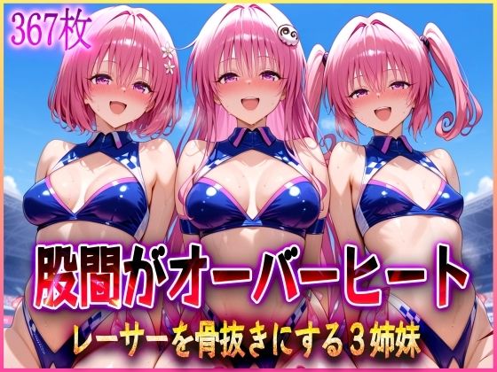 【フェラ】 ’股間がオーバーヒート’レーサーを骨抜きにする3姉妹 【d_579531】