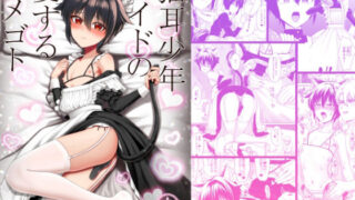 【フェラ】 猫耳少年メイドの愛するヒメゴト 【d_579536】