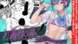 【フェラ】 とあくん本 【d_579690】