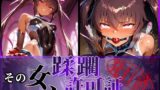 【フェラ】 その女、蹂躙許可証発行済み -街の男たちに好き放題使われるヒロインCG集- ユキカゼ編 【d_579835】