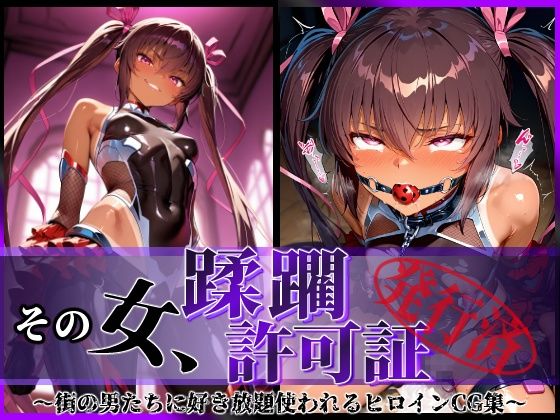 【フェラ】 その女、蹂躙許可証発行済み -街の男たちに好き放題使われるヒロインCG集- ユキカゼ編 【d_579835】