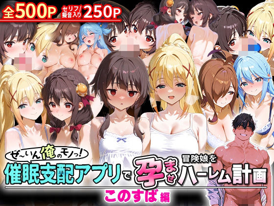 【フェラ】 ぜ〜いん俺のモノっ！催●支配アプリで冒険娘を孕ませハーレム計画-このすば編 【d_579872】