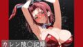 【フェラ】 カレン陵○記録 【d_580012】